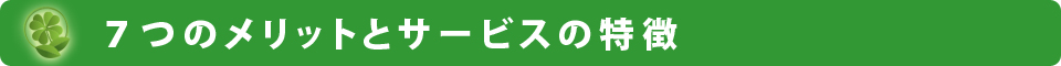 7つのメリット