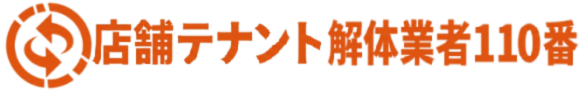 店舗解体テナント解体業者110番 (宮城県仙台）