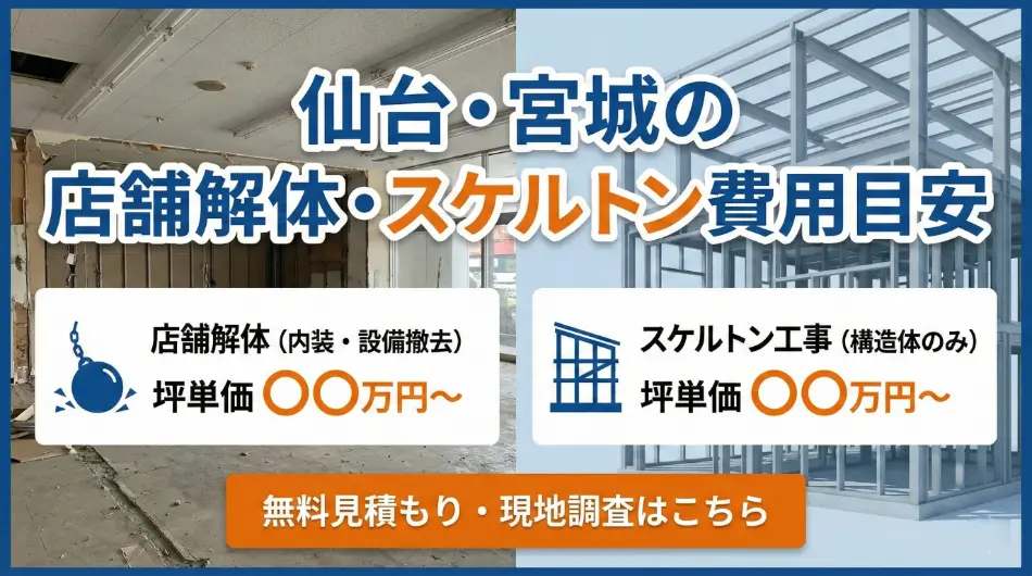 店舗解体費用相場