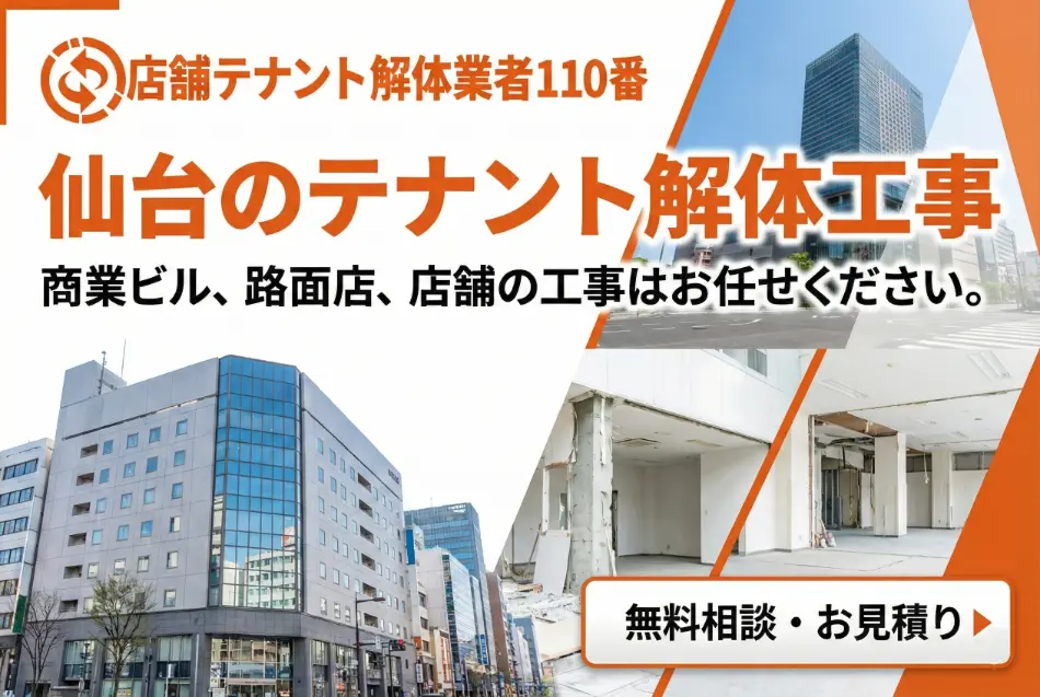 テナント解体工事