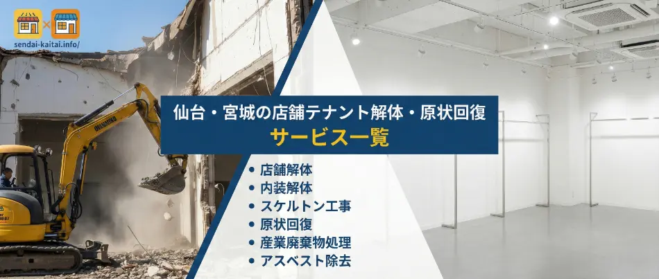 店鋪解体サービス一覧